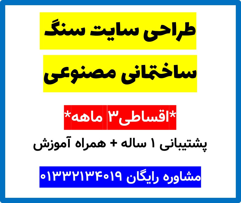 طراحی سایت سنگ ساختمانی مصنوعی