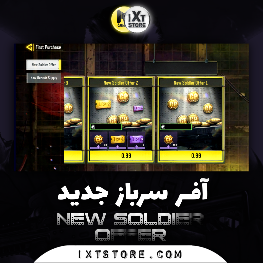 آفر سرباز جدید کالاف دیوتی