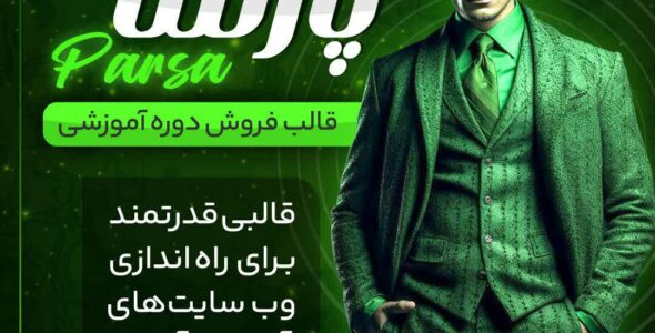 قالب آموزشی و فروش دوره پارسا