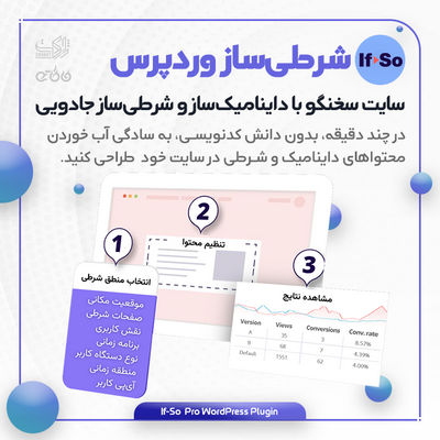 خرید افزونه شرطی ساز پریمیوم برای سایت های وردپرسی
