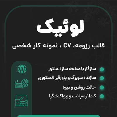 خرید قالب رزومه لوئیک برای سایت های وردپرسی