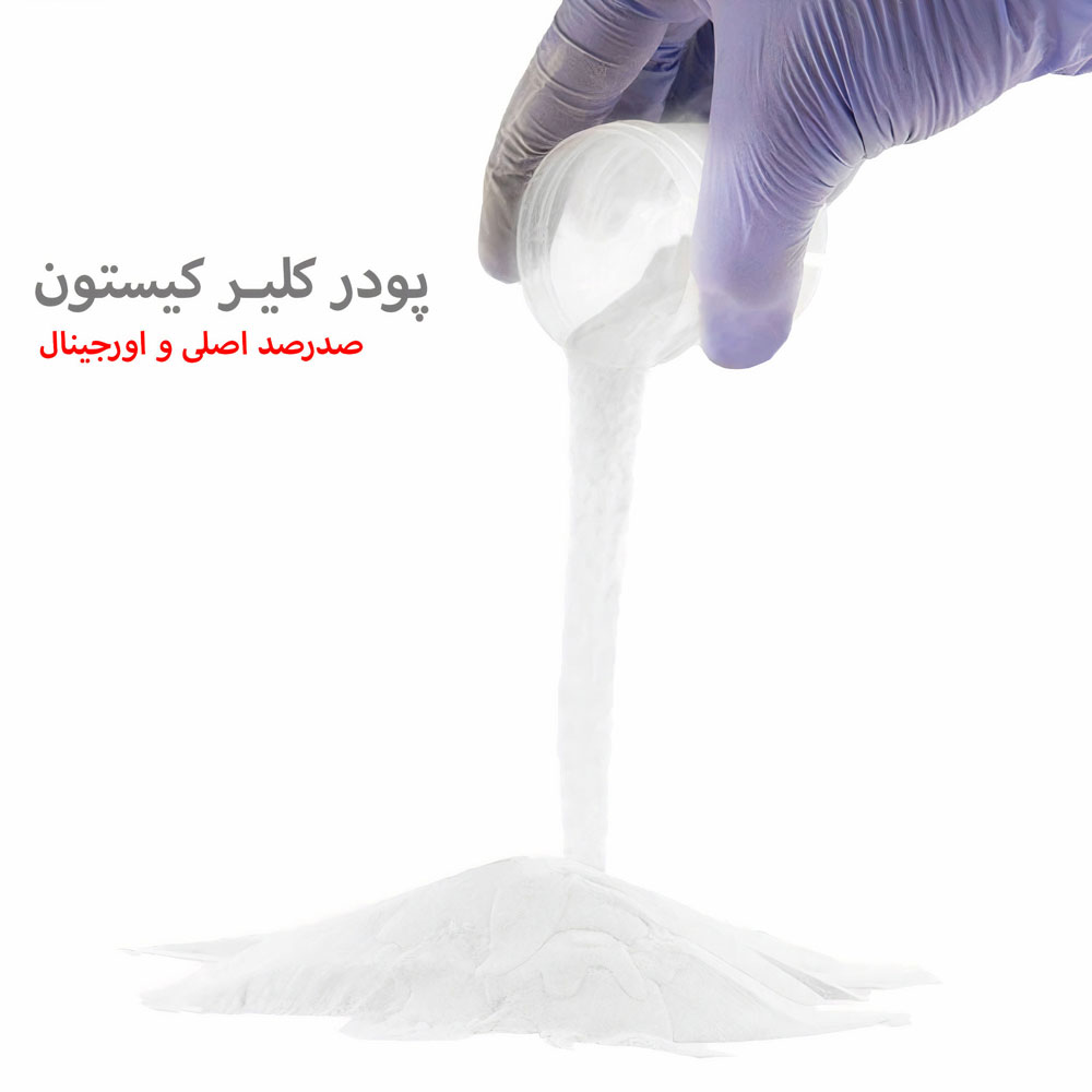 پودر کاشت ناخن کیستون کلیر بی رنگ 100% تضمینی 100 گرم