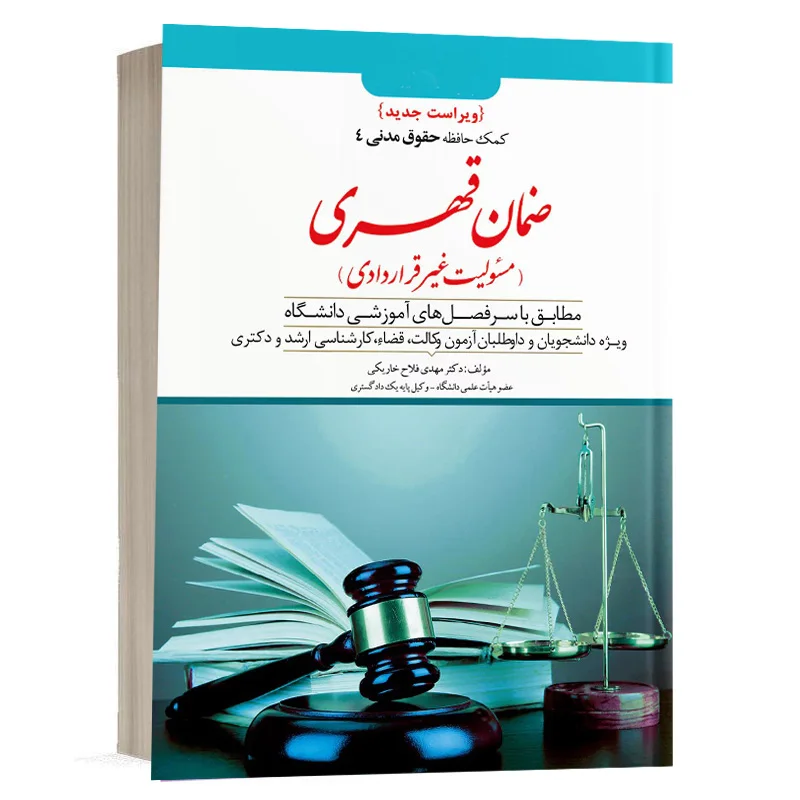 خرید کتاب کمک حافظه حقوق مدنی ۴ (ضمان قهری) دوراندیشان | با تخفیف ویژه