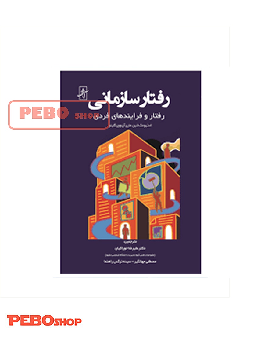 رفتار سازمانی (رفتار و فرآیند های فردی)