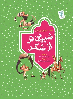 کتاب شیرین تر از شکر (مجموعه تک جلدی)