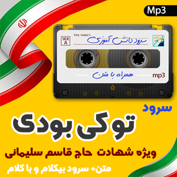 سرود تو کی بودی