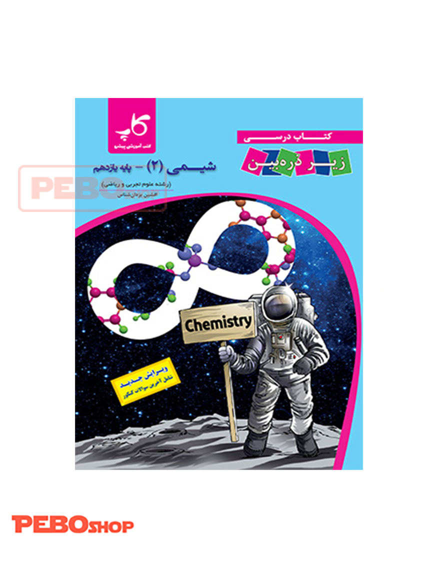 شیمی یازدهم زیر ذره‌بین