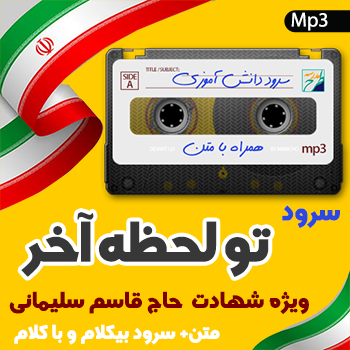 سرود تو لحظه آخر