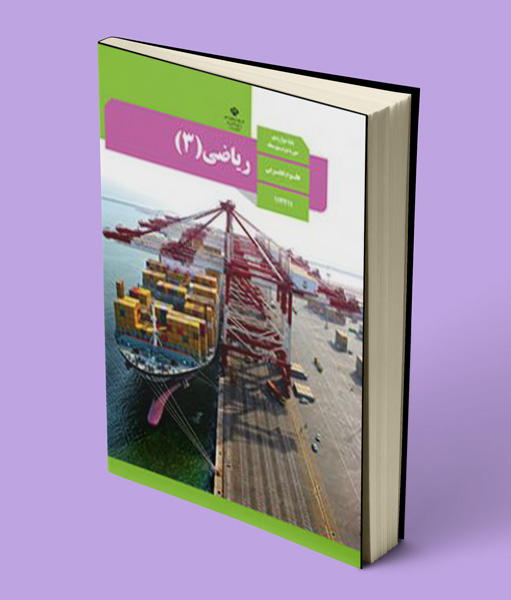 کتاب درسی ریاضی دوازدهم تجربی 1405