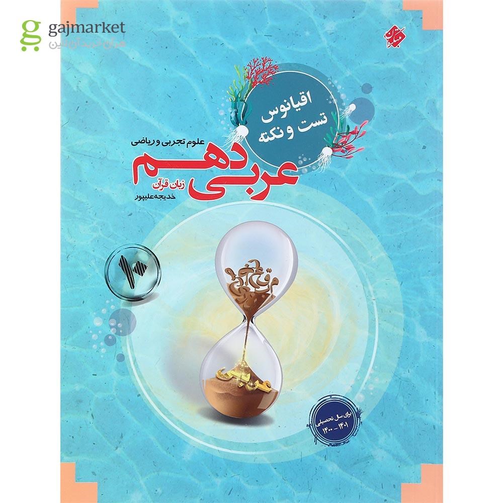 اقیانوس تست و نکته عربی دهم مبتکران