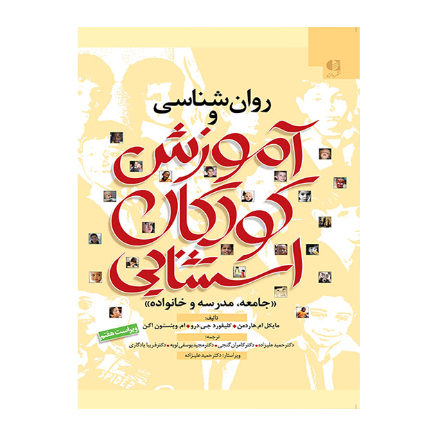 روانشناسی و آموزش کودکان استثنایی ( جامعه مدرسه خانواده )