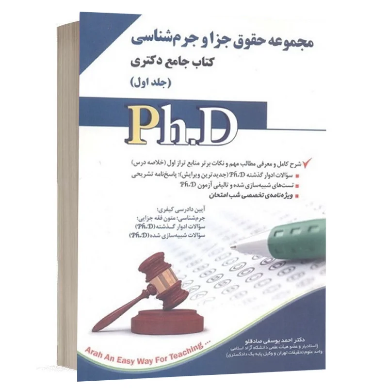 مجموعه کتاب جامع دکتری حقوق جزا و جرم شناسی (دو جلدی) نشر آراه