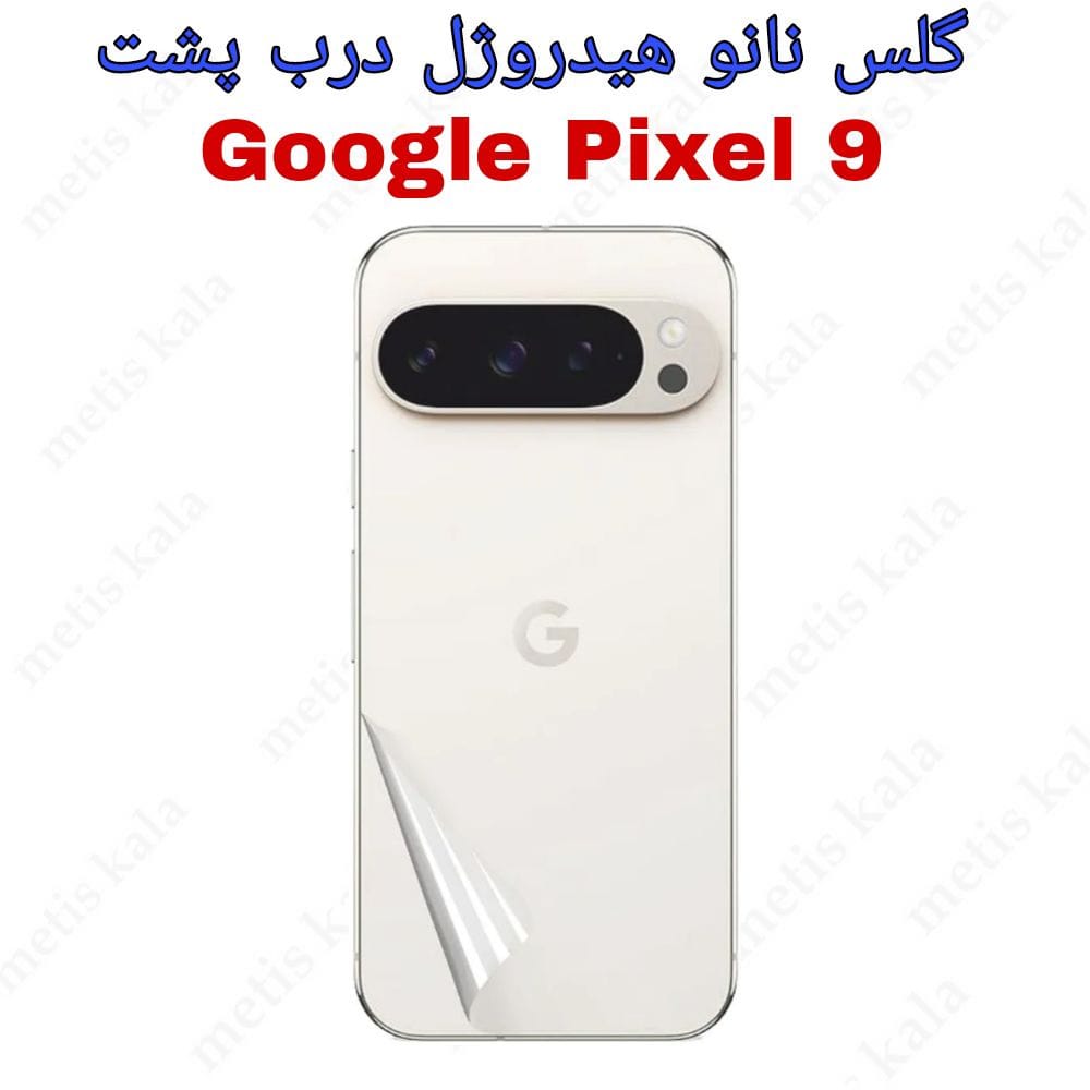 محافظ پشت Google Pixel9 مدل نانو هیدروژل