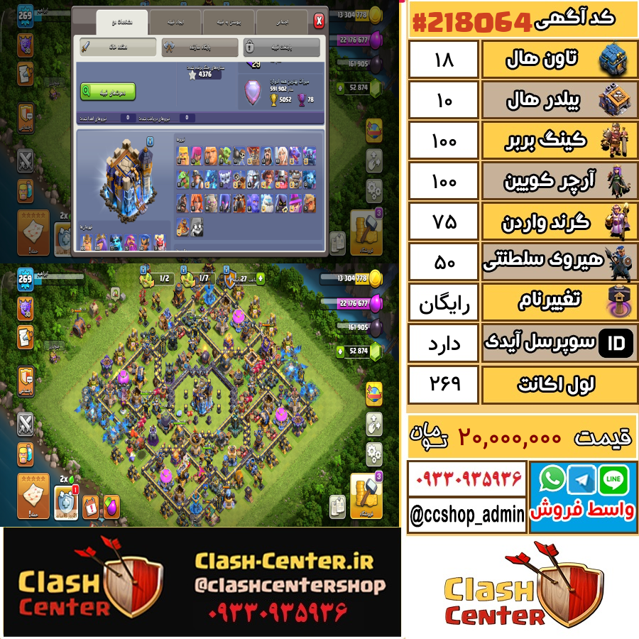 فروش اکانت کلش اف کلنز تان هال 18 لول 269 کد 218064