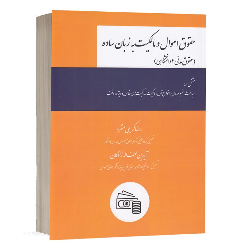 کتاب حقوق اموال و مالکیت به زبان ساده (حقوق مدنی 2 دانشگاهی) نشر چتردانش