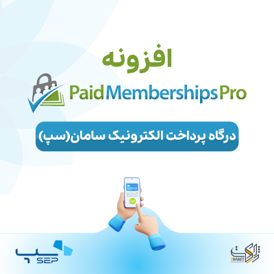 خرید افزونه درگاه پرداخت الکترونیک سامان (سپ)