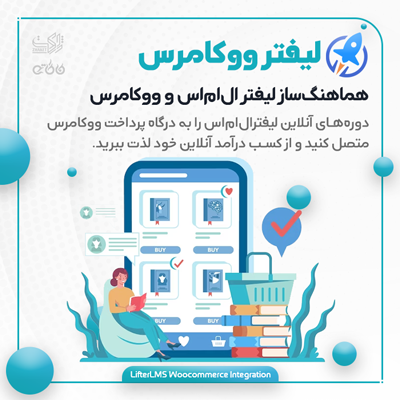 افزونه هماهنگساز لیفتر ال ام اس و ووکامرس | افزودنی ووکامرس LifterLMS