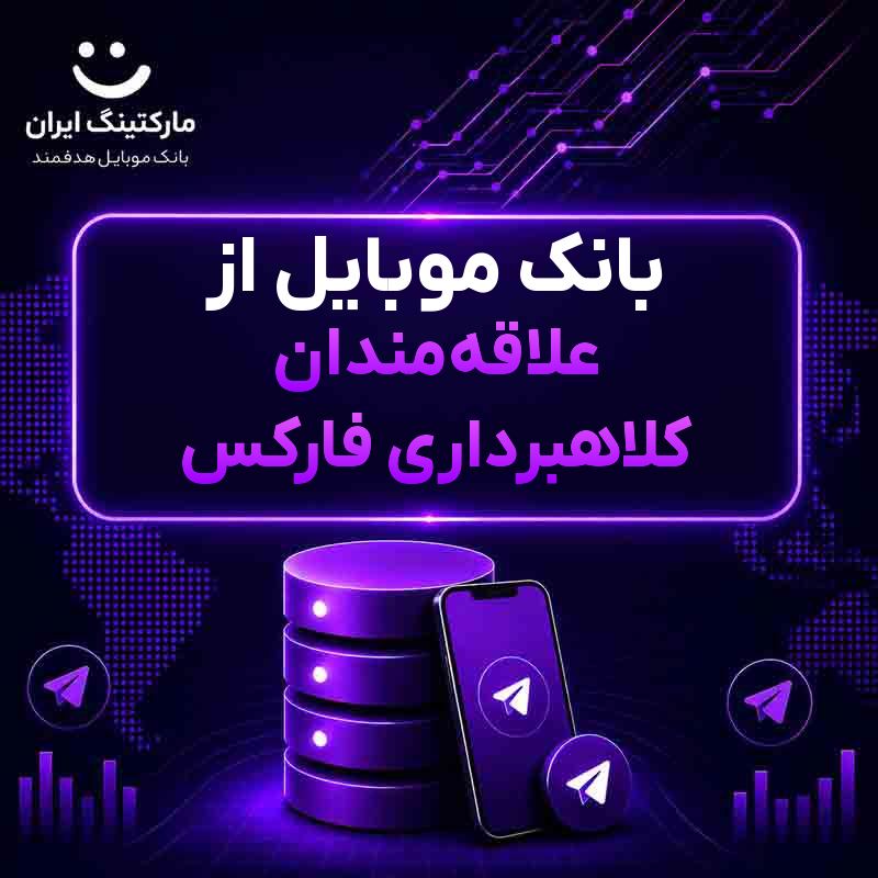 بانک موبایل از علاقه‌مندان کلاهبرداری فارکس