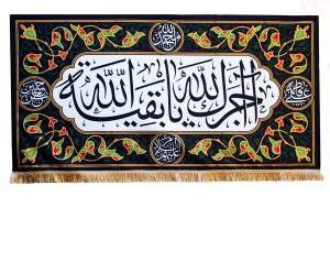 کتیبه طرح مخمل اجرک الله یا بقیه الله