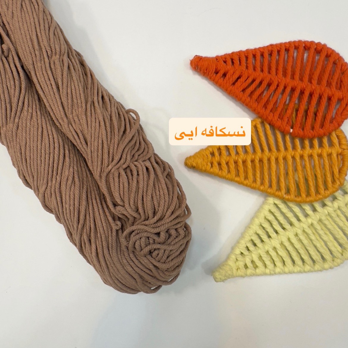 نخ مکرومه 2 میل نسکافه ای