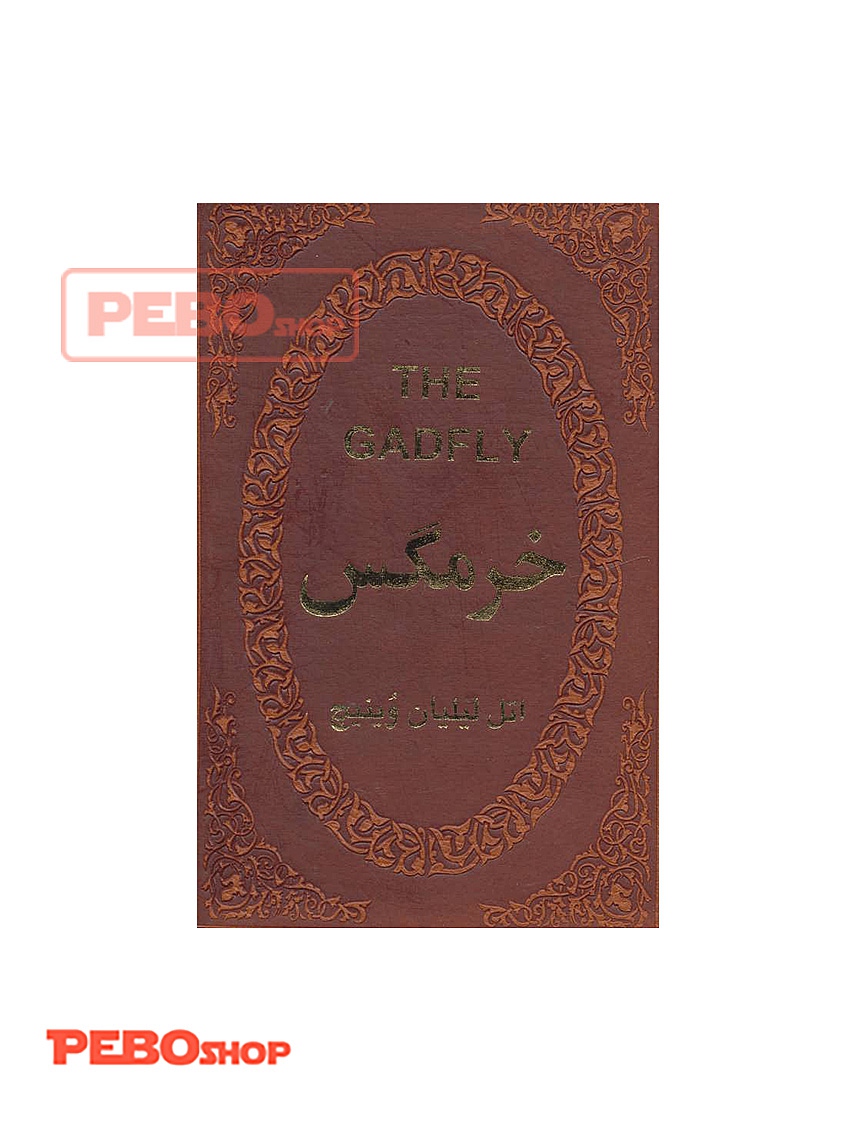 کتاب خرمگس
