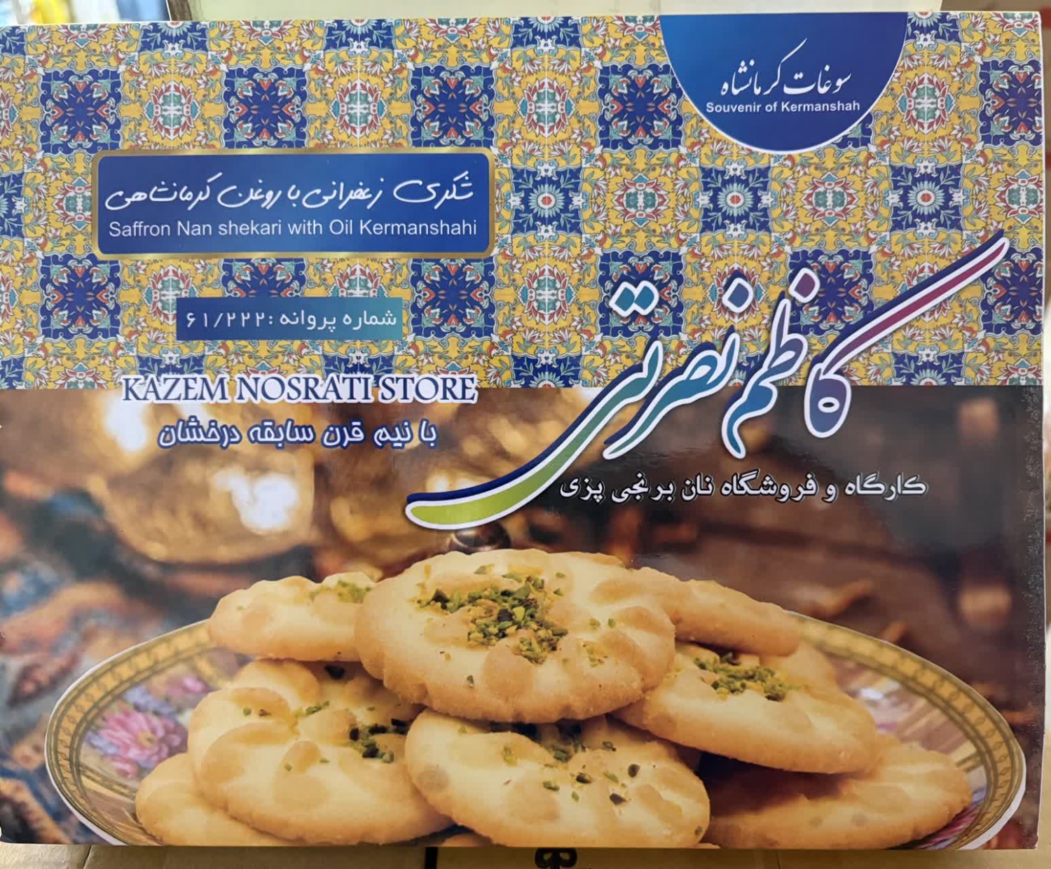 نان شکری زعفرانی با روغن کرمانشاهی کاظم نصرتی