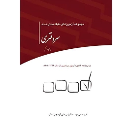 کتاب مجموعه آزمون های طبقه بندی شده سردفتری نشر چتردانش