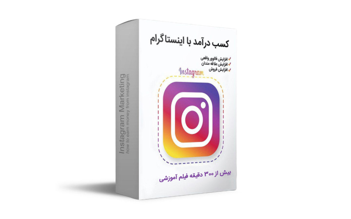 پکیج آموزش غیرحضوری کسب درآمد با اینستاگرام (آپدیت ۲۹ مهر ۱۴۰۰)