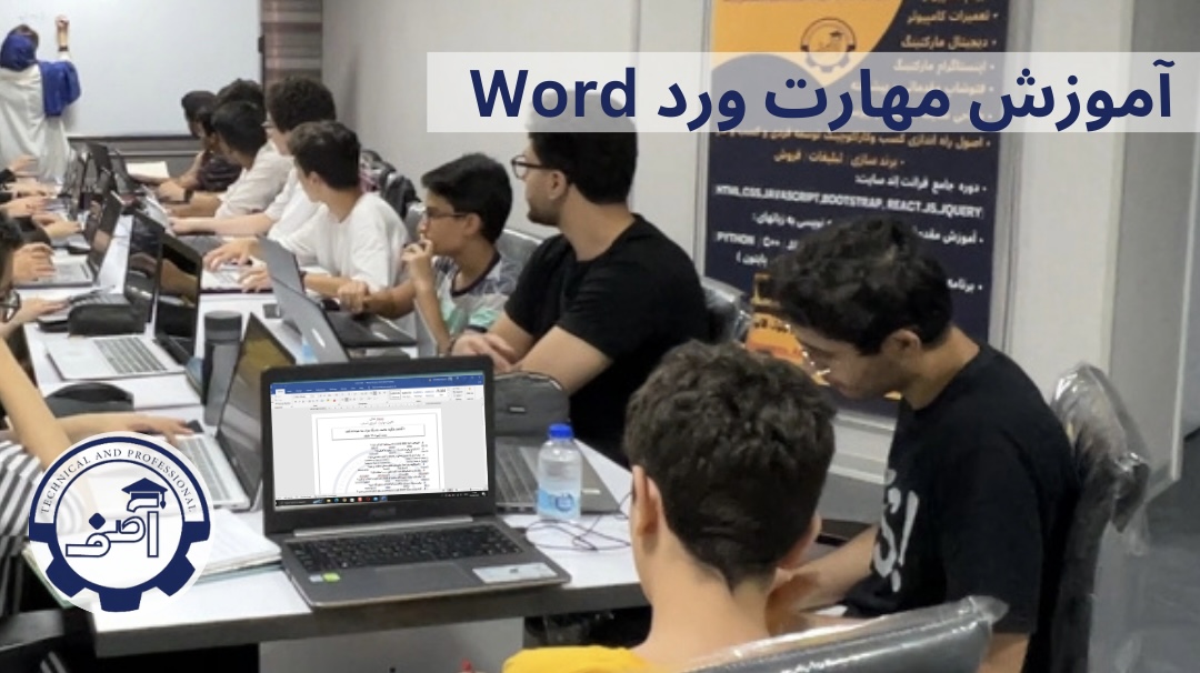 کار با نرم افزار ورد