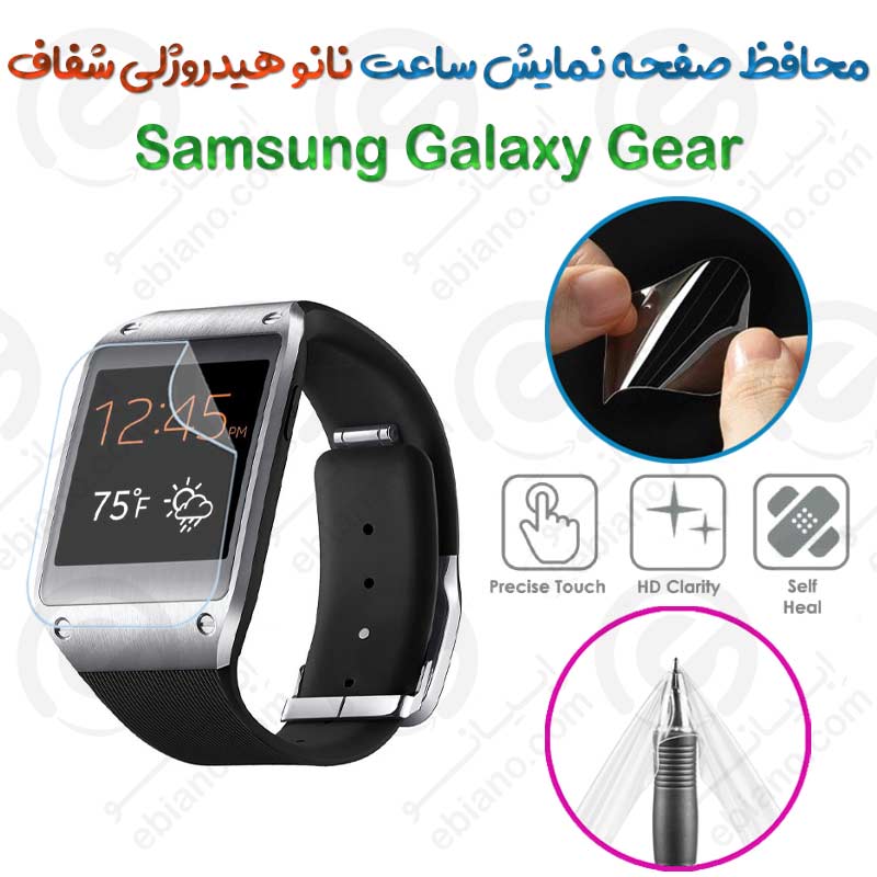 محافظ صفحه نمایش نانو هیدروژلی شفاف ساعت Samsung Galaxy Gear