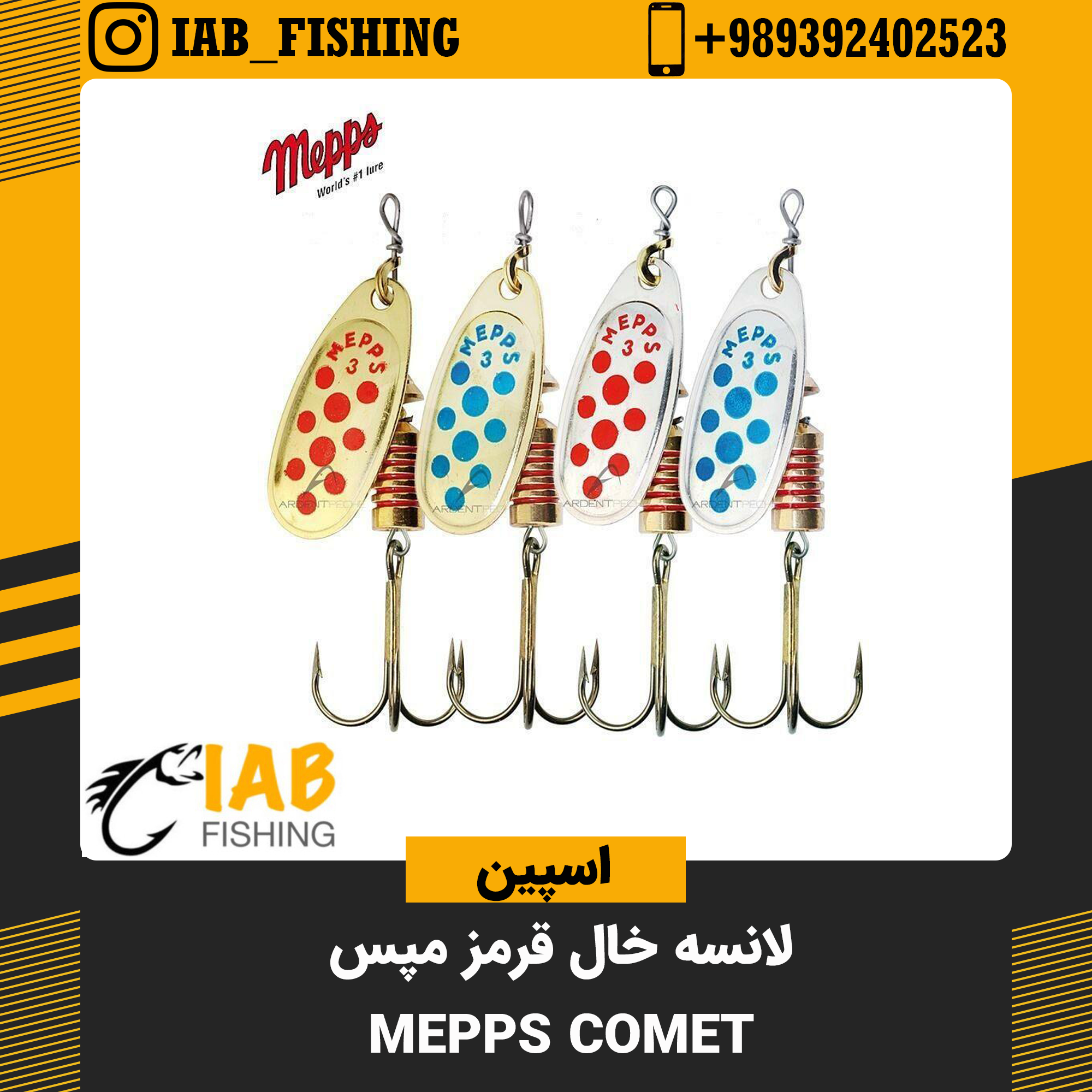 لانسه کمت مپس Mepps comet فرانسه