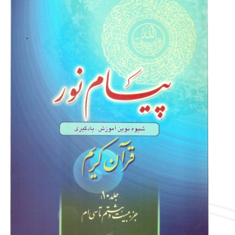 کتاب پیام نور 10 شیوه نوین آموزش و یادگیری قرآن کریم