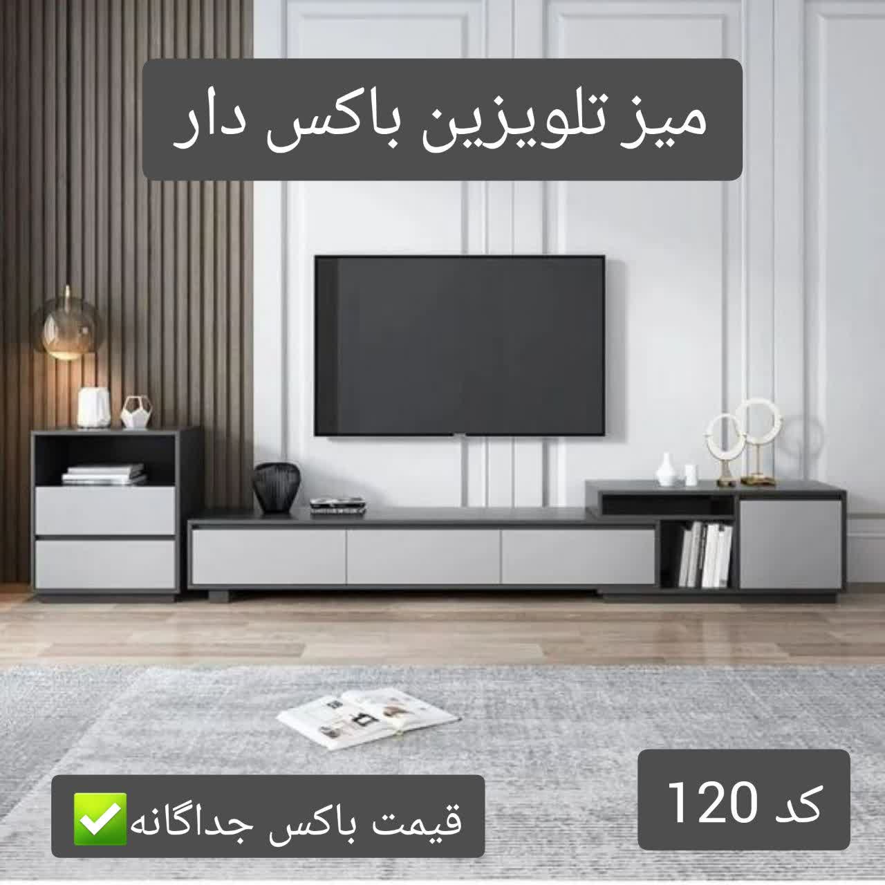 میز تلویزیون باکس دار کد 120 تمام MDF