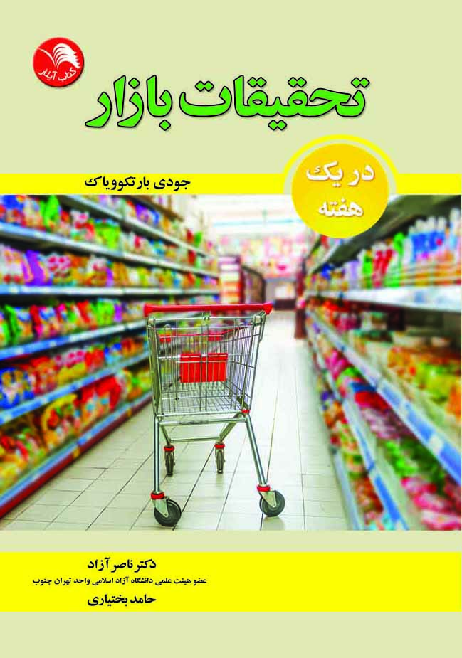 کتاب تحقیقات بازار در یک هفته - جودی بارتکوویاک(ناصر آزاد،حامد بختیاری) - آیلار