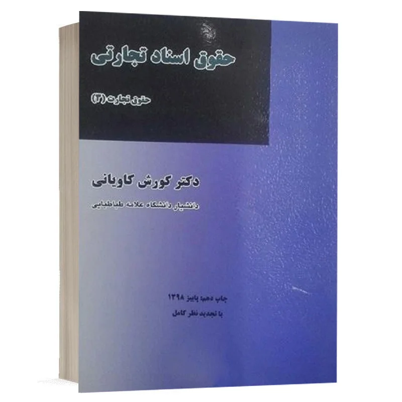 کتاب حقوق اسناد تجارتی (حقوق تجارت 3) نشر میزان | قیمت ویژه