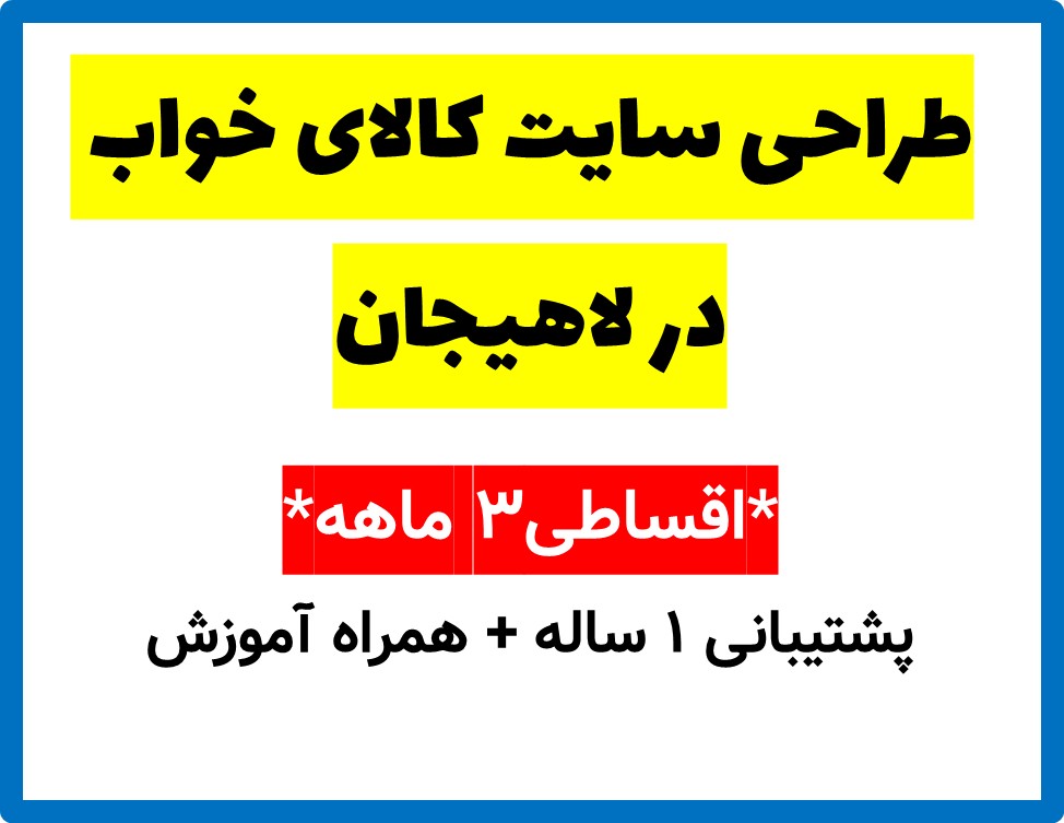 طراحی سایت کالای خواب در لاهیجان
