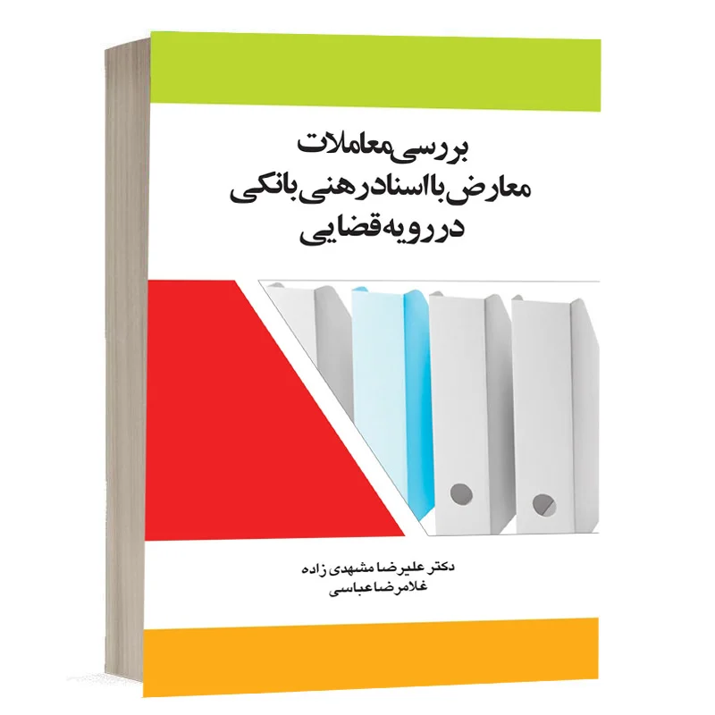 کتاب بررسی معاملات معارض با اسناد رهنی بانکی در رویه قضایی نشر چتردانش
