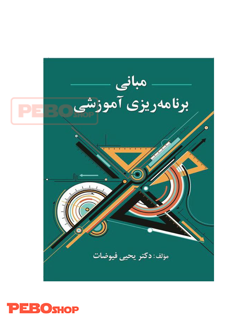 مبانی برنامه ریزی آموزشی - فیوضات