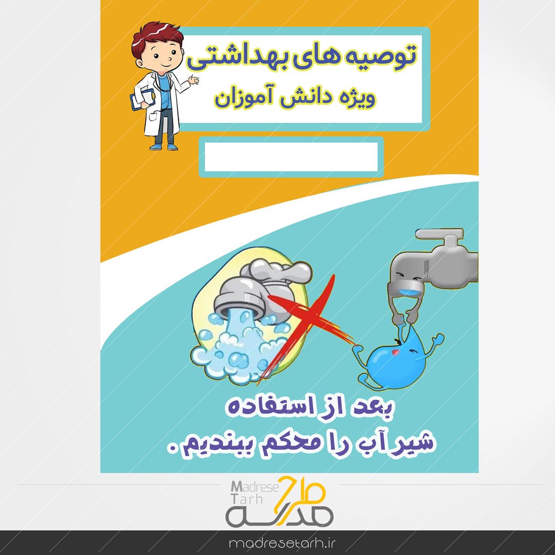 نکات بهداشتی دانش آموزان: شیر آب دانش آموزان
