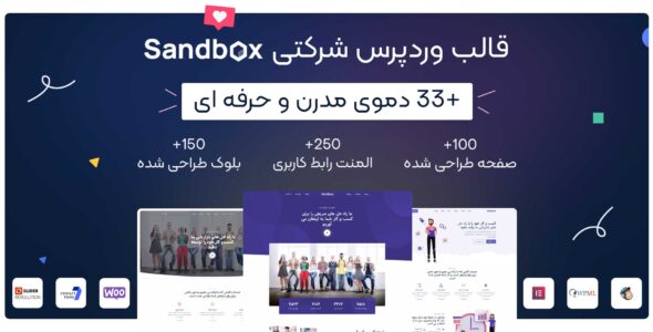 قالب شرکتی sandbox