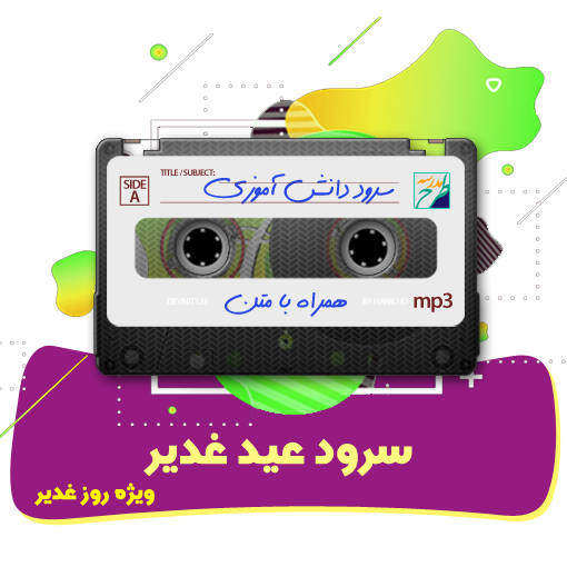 سرود عید غدیر