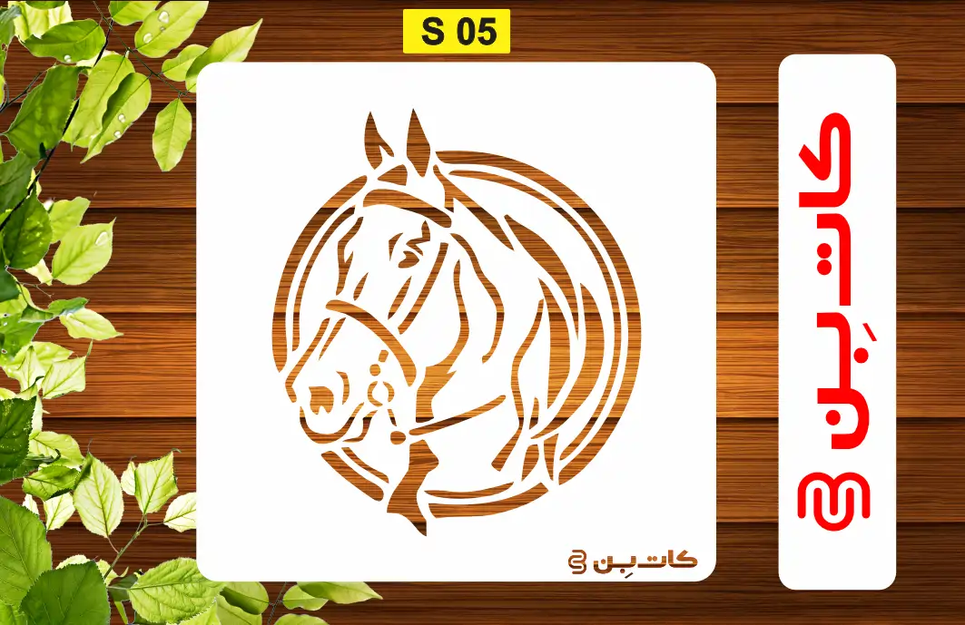شابلون سر اسب کد S 05