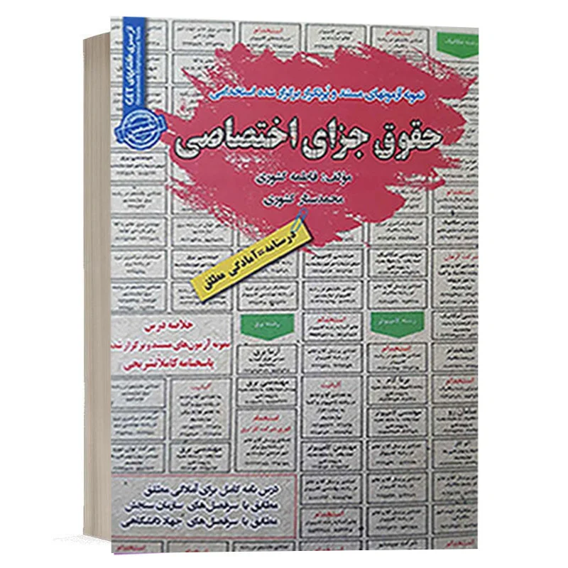 کتاب نمونه سوالات استخدامی حقوق جزای اختصاصی