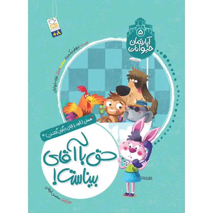 کتاب حق با آقای بیناست