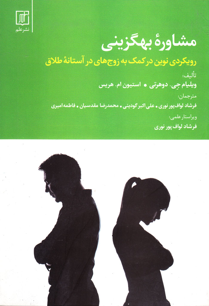 مشاوره بهگزینی (رویکردی نوین در کمک به زوجهای در آستانه طلاق)
