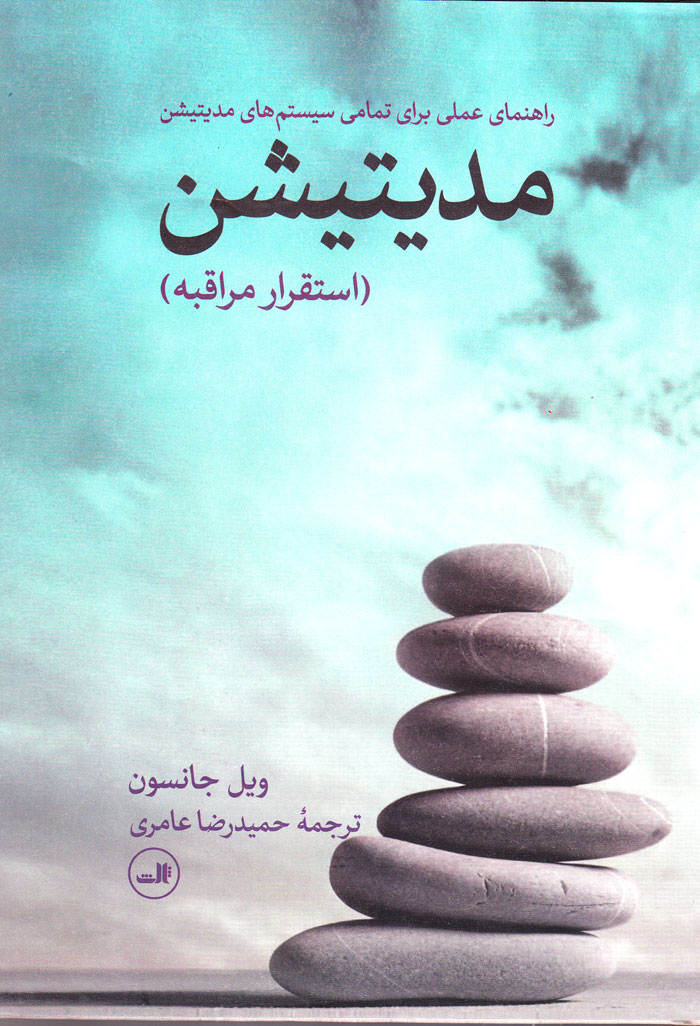 مدیتیشن (استقرار مراقبه)