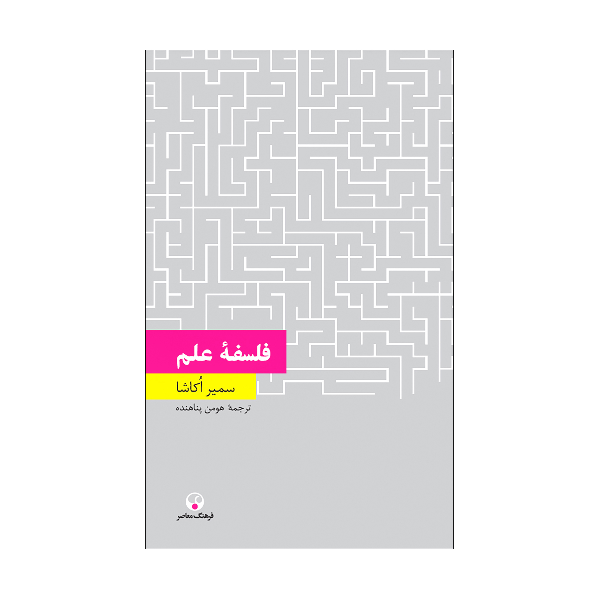 فلسفۀ علم