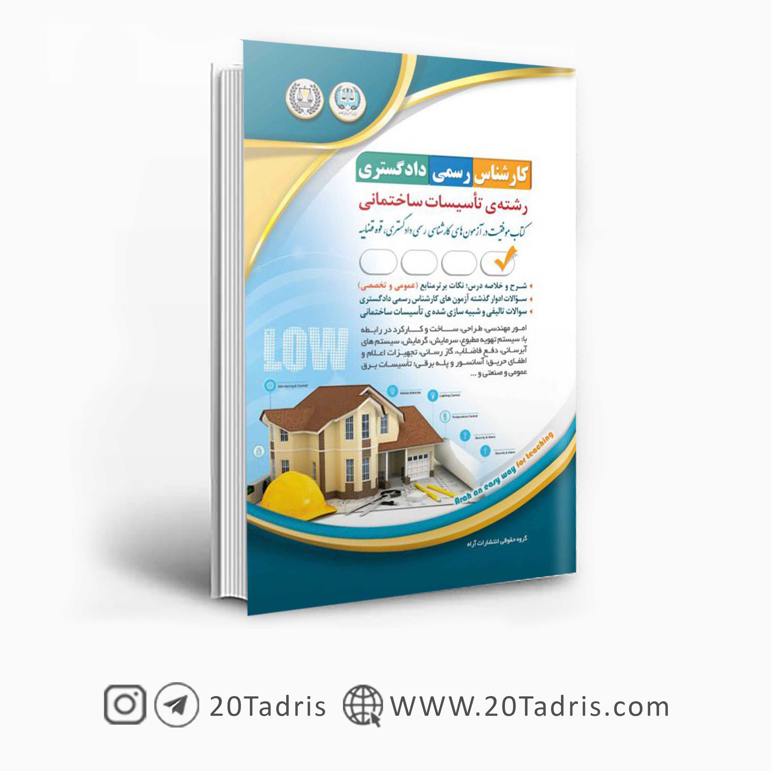 کتاب آزمون کارشناس رسمی تاسیسات ساختمانی دادگستری آراه