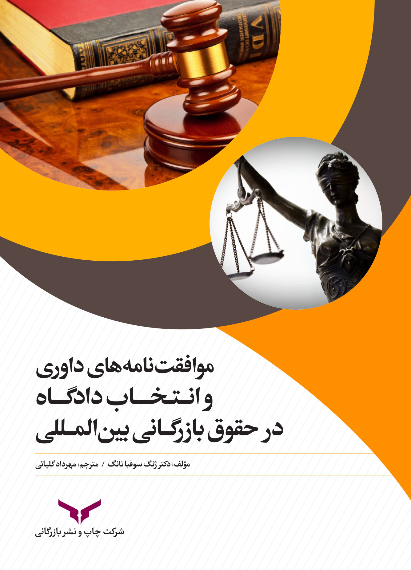 موافقت‌نامه های داوری و انتخاب دادگاه