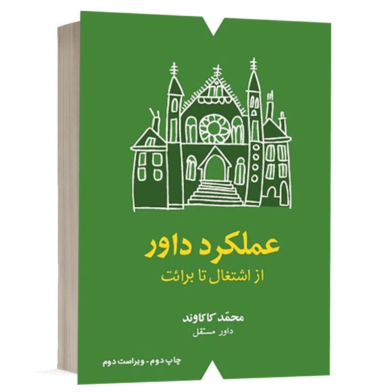 کتاب عملکرد داور از اشتغال تا برائت نشر شهبازی